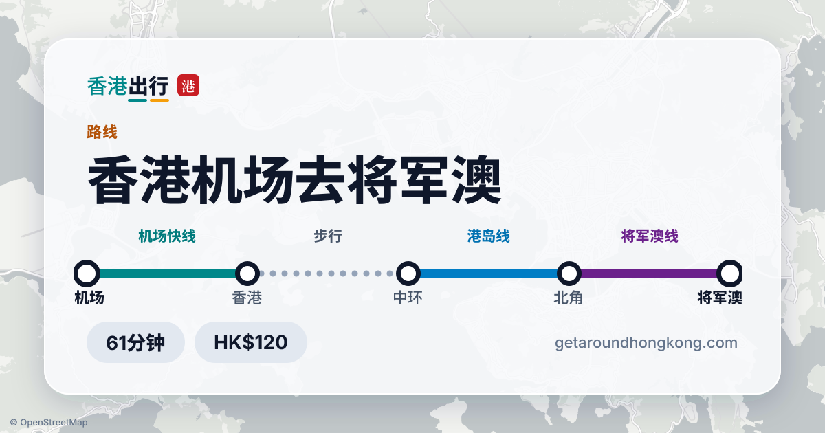 香港机场去将军澳交通攻略
