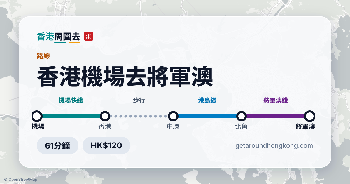 香港機場去將軍澳交通攻略