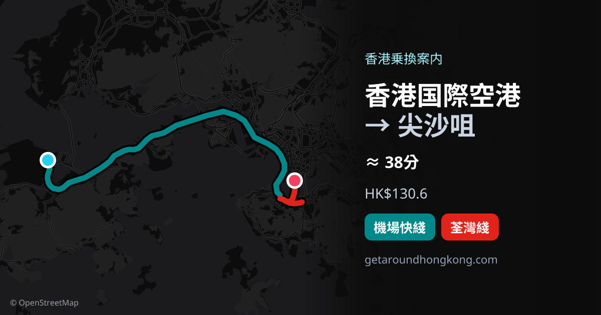 香港国際空港から尖沙咀への行き方