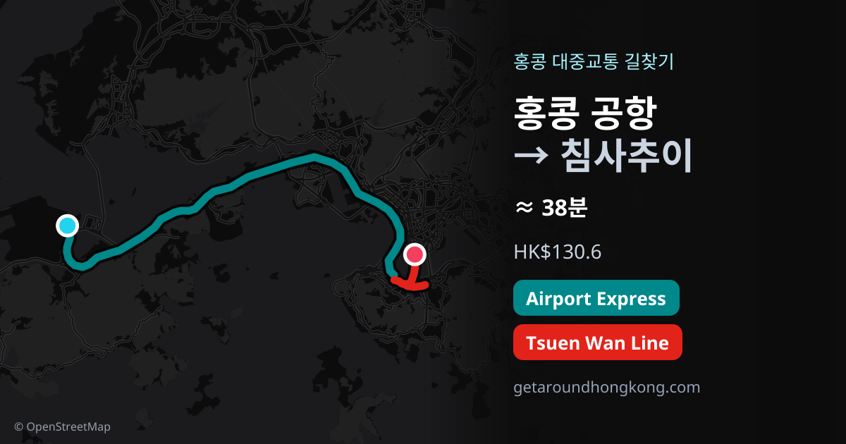 홍콩 공항에서 침사추이 가는 법