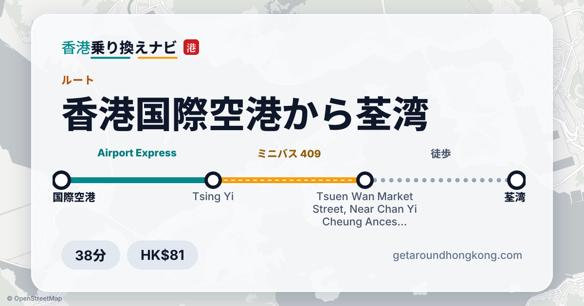 香港国際空港から荃湾への行き方