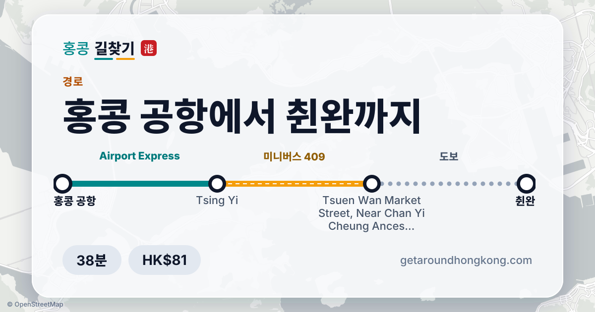 홍콩 공항에서 췬완 가는 법