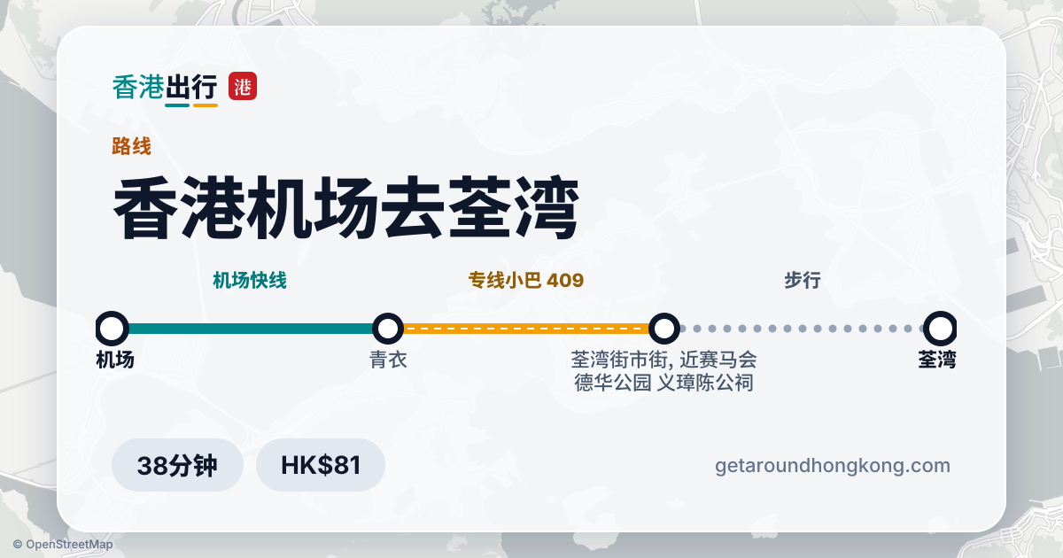 香港机场去荃湾交通攻略