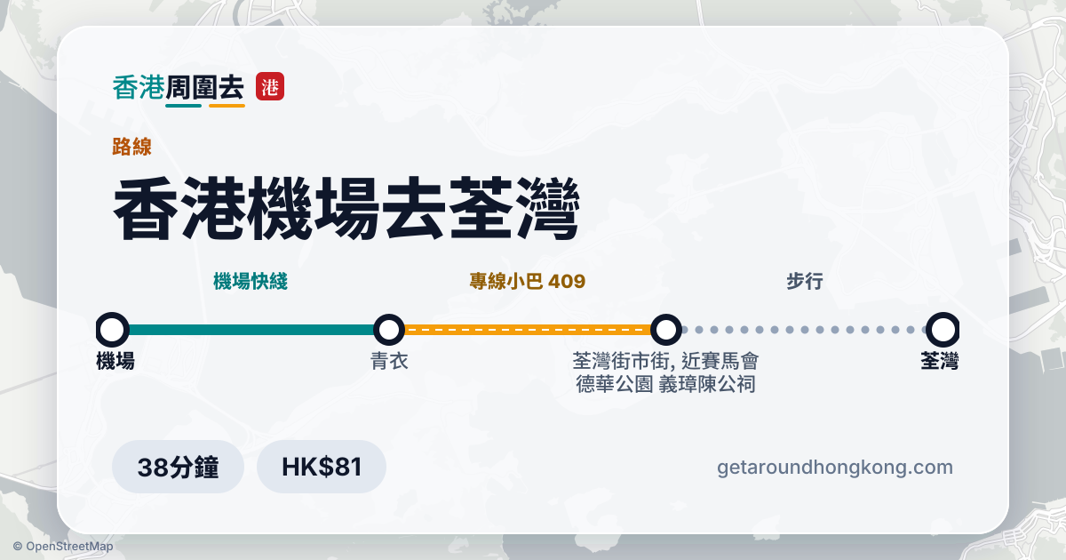 香港機場去荃灣交通攻略