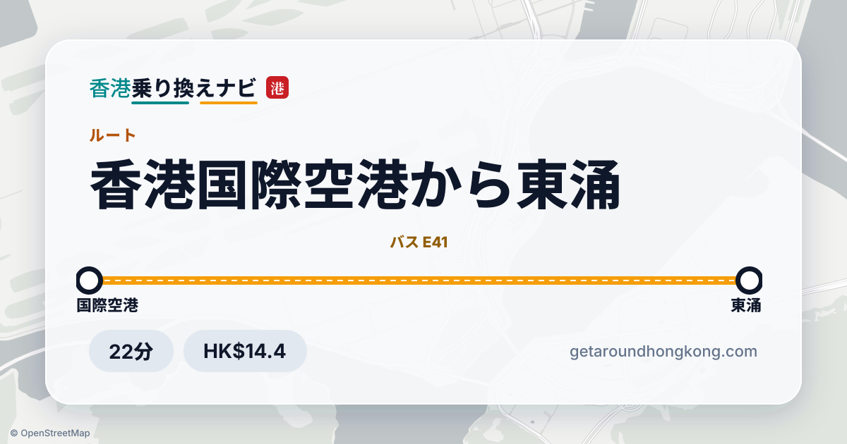 香港国際空港から東涌への行き方