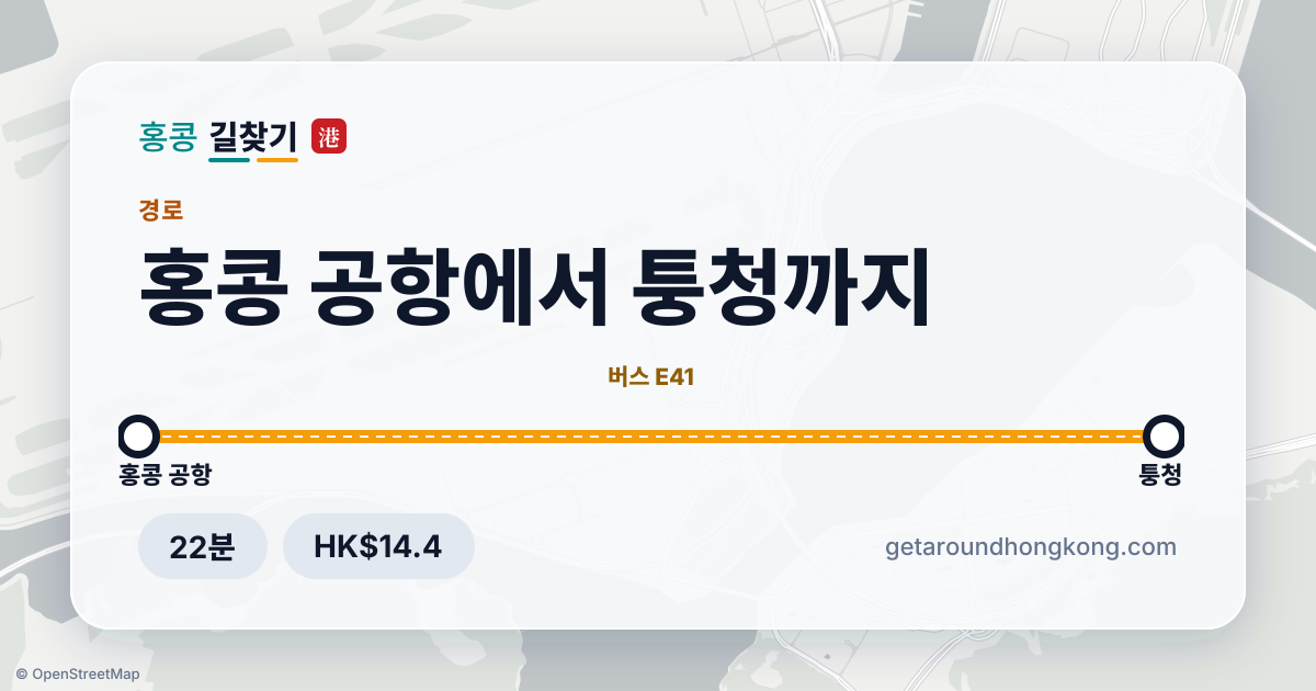 홍콩 공항에서 퉁청 가는 법