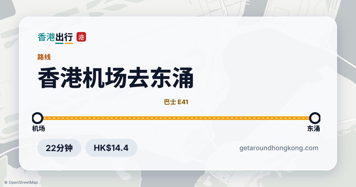 香港机场去东涌交通攻略