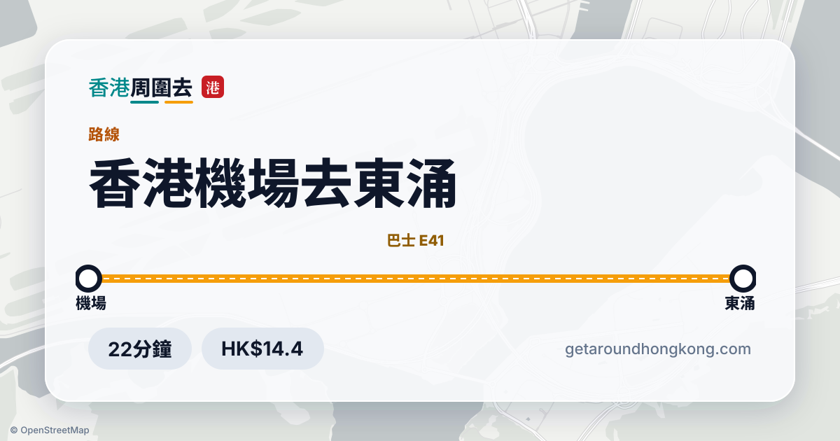 香港機場去東涌交通攻略