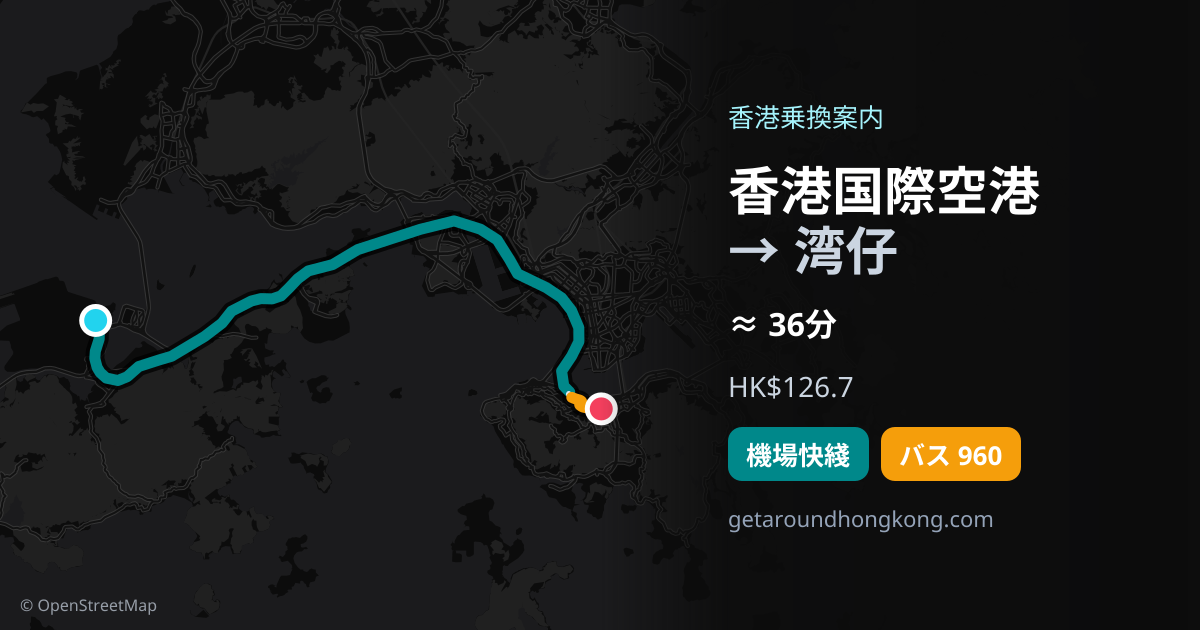 香港国際空港から湾仔への行き方