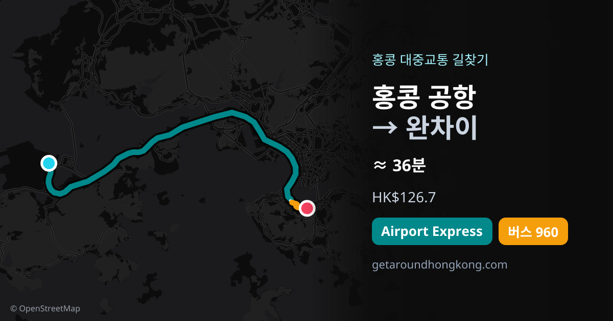 홍콩 공항에서 완차이 가는 법