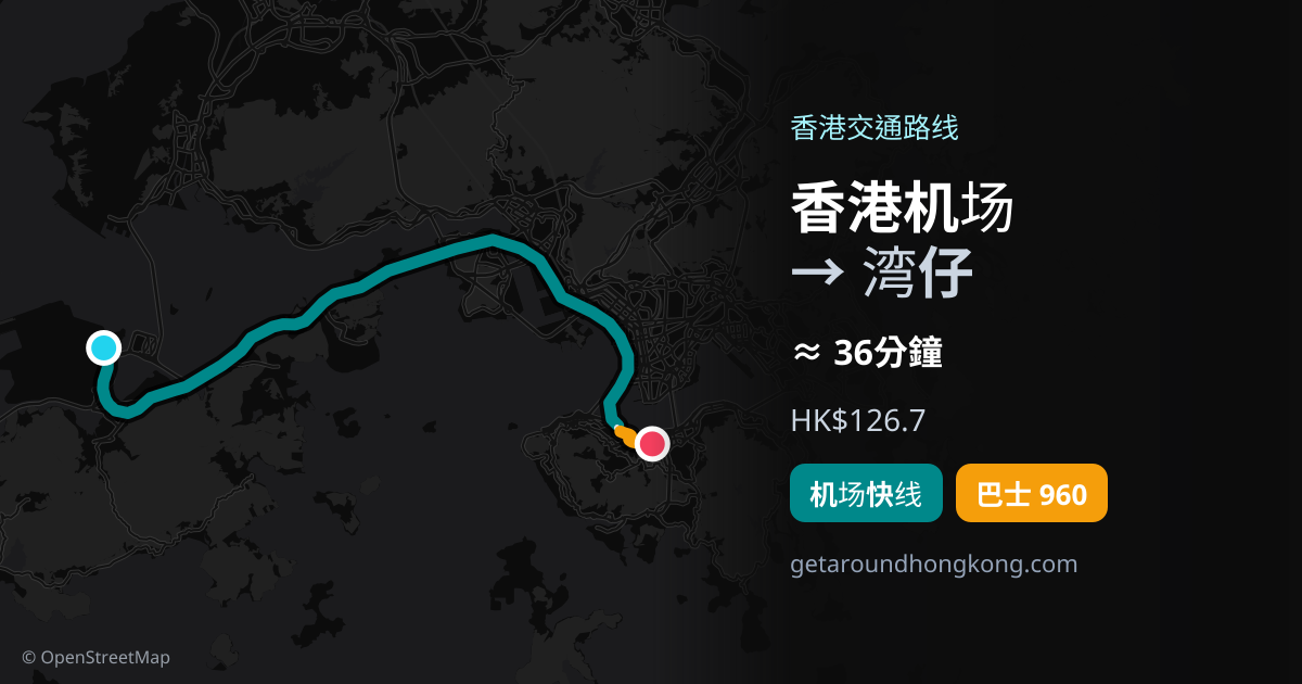香港机场去湾仔交通攻略
