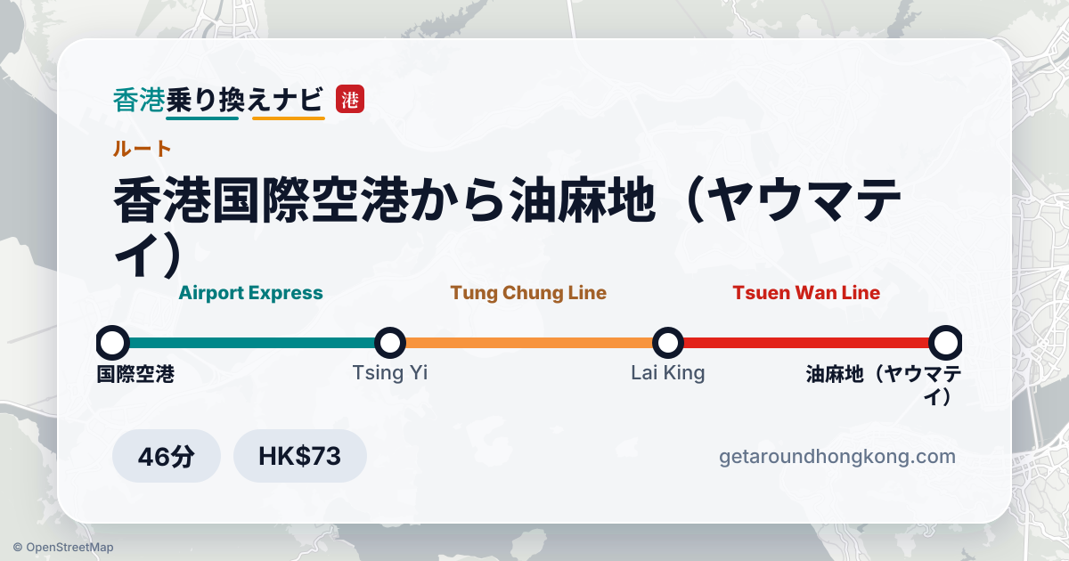 香港国際空港から油麻地（ヤウマテイ）への行き方