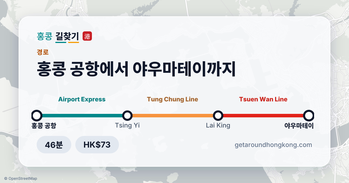 홍콩 공항에서 야우마테이 가는 법