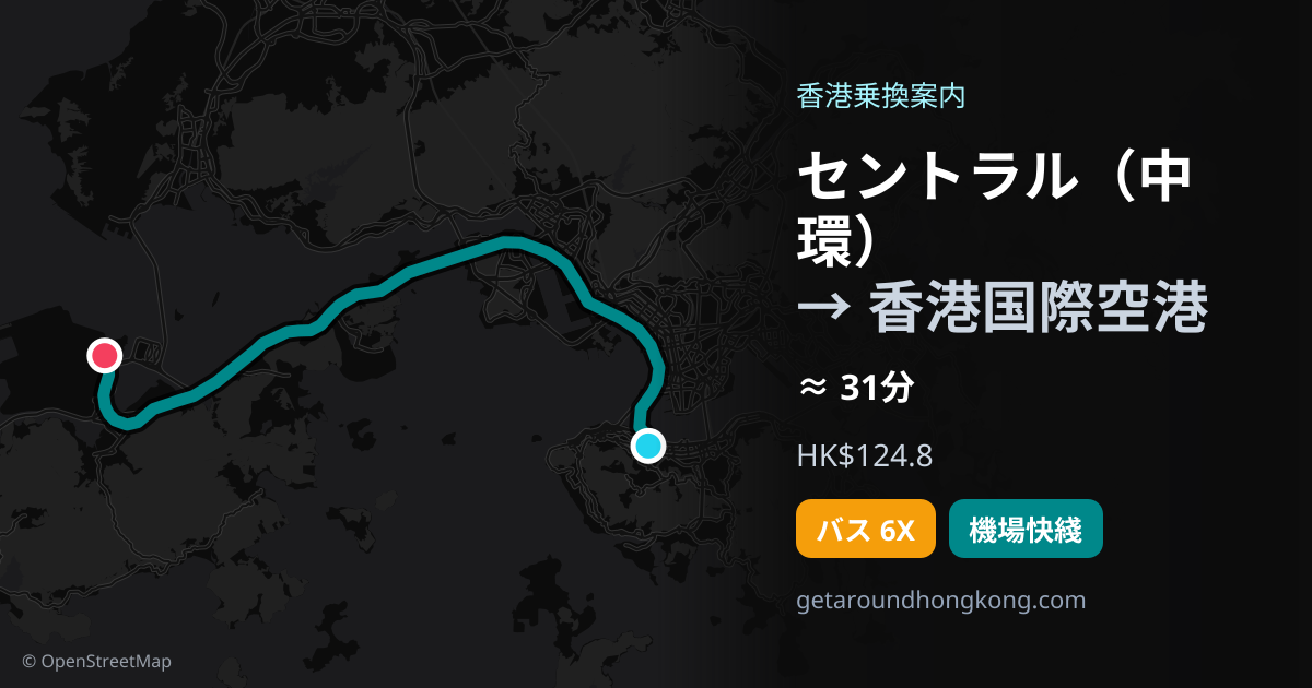 セントラル(中環)から香港国際空港への行き方