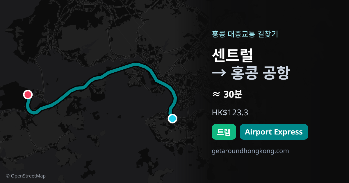 센트럴에서 홍콩 공항 가는 법