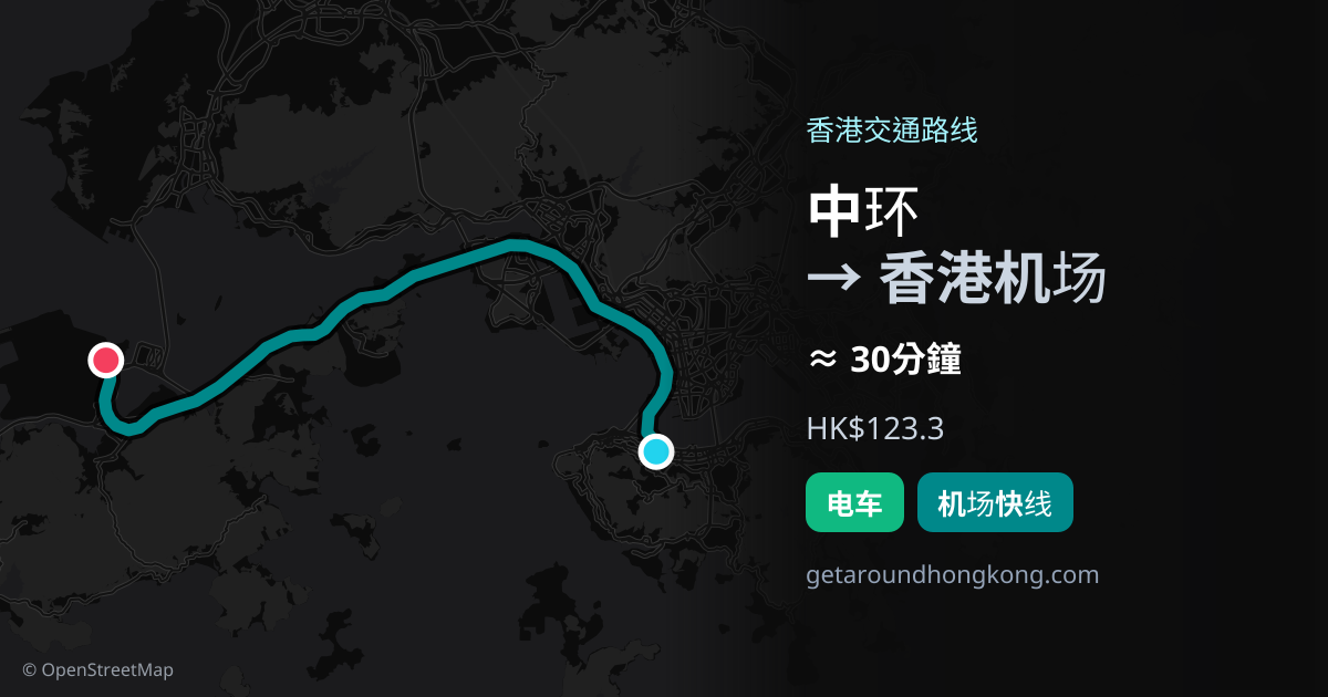 中环去香港机场交通攻略