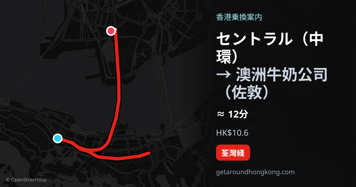 セントラル（中環）から澳洲牛奶公司（佐敦）への行き方