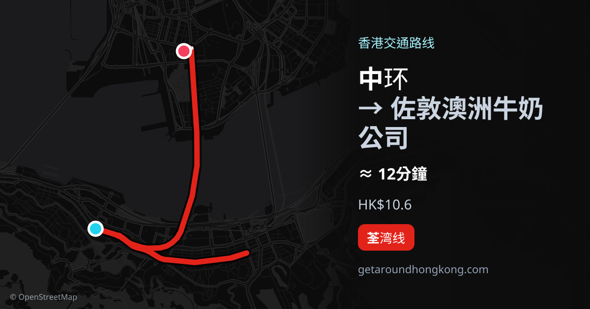 中环去佐敦澳洲牛奶公司交通攻略