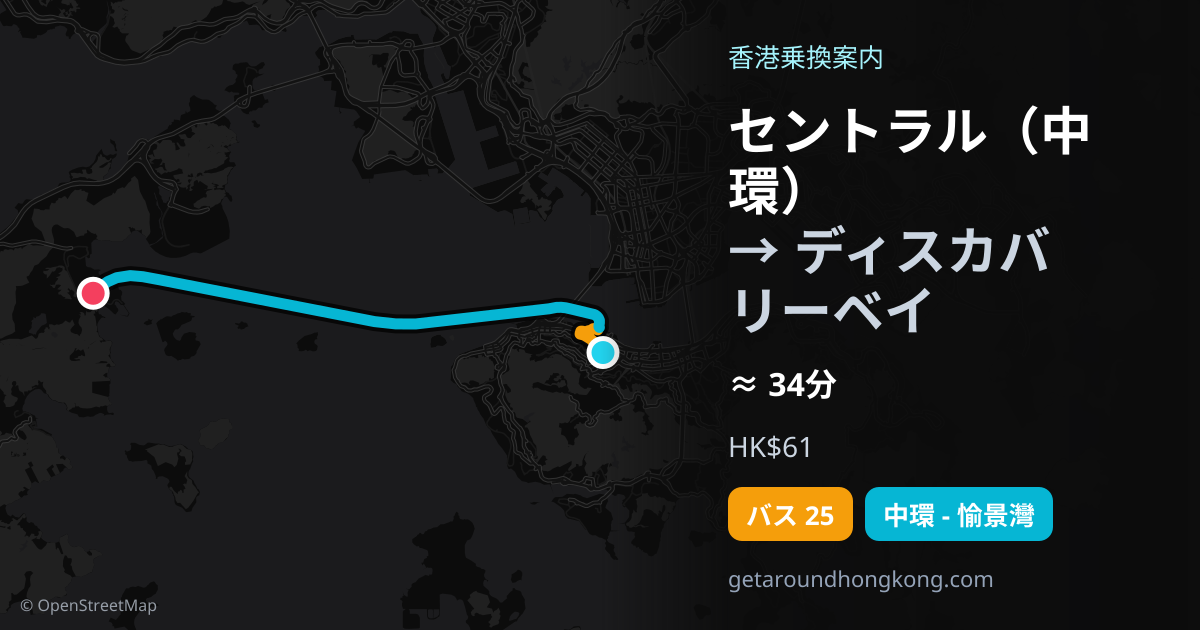 セントラル(中環)からディスカバリーベイへの行き方