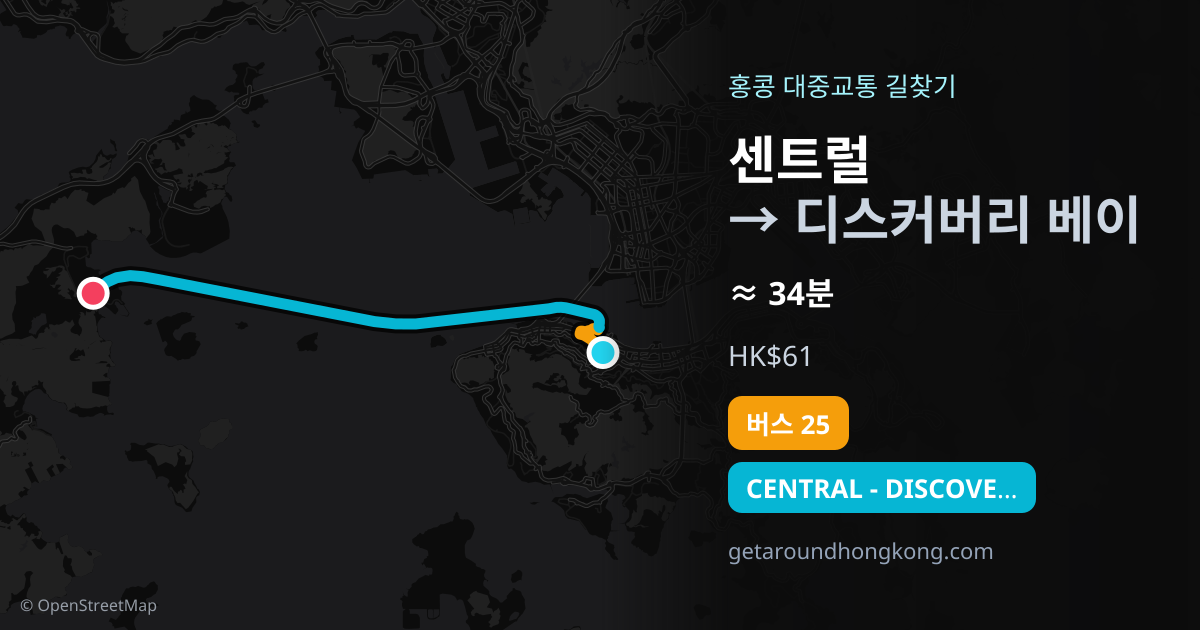 센트럴에서 디스커버리 베이 가는 법