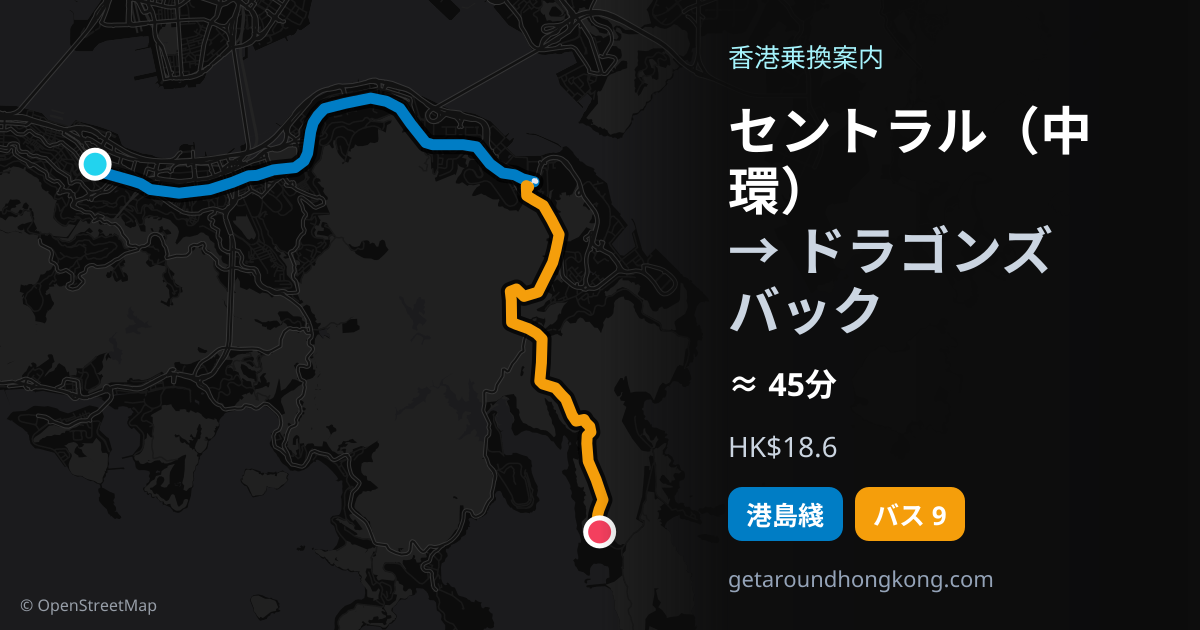 セントラル（中環）からドラゴンズバックへの行き方