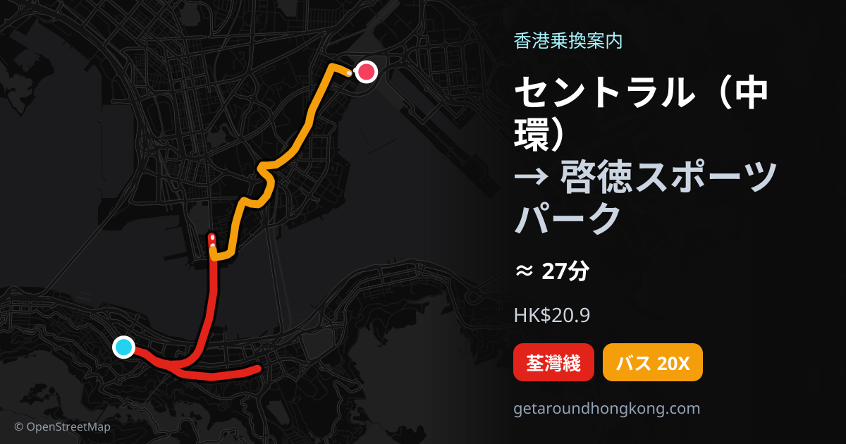セントラル(中環)から啓徳スポーツパークへの行き方