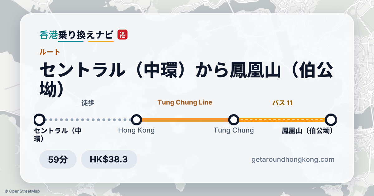 セントラル（中環）から鳳凰山（伯公坳）への行き方