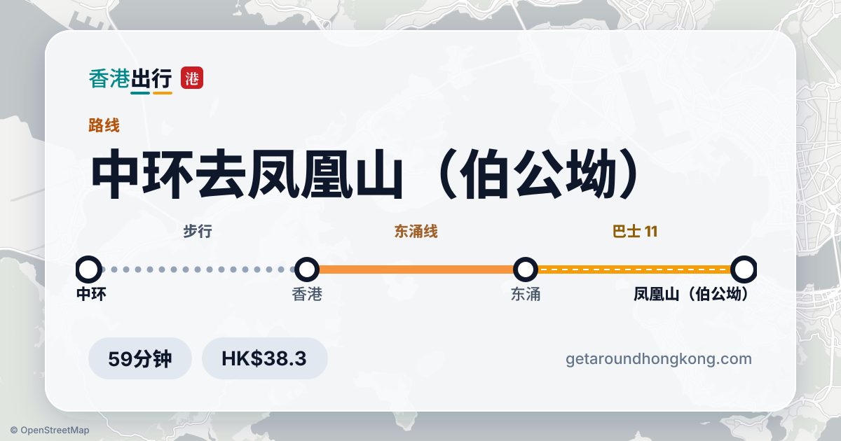中环去凤凰山（伯公坳）交通攻略