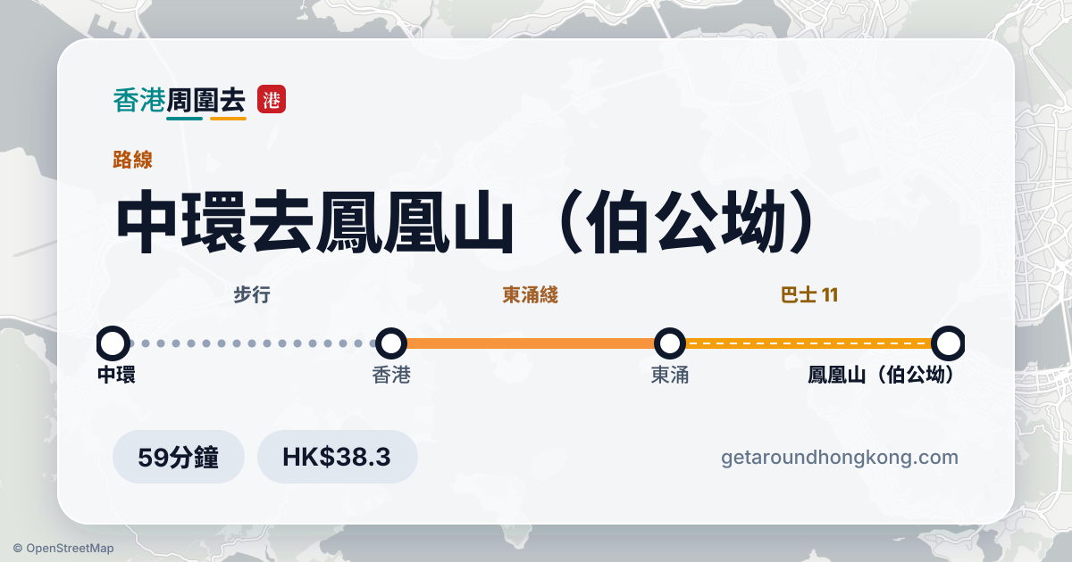 中環去鳳凰山（伯公坳）交通攻略