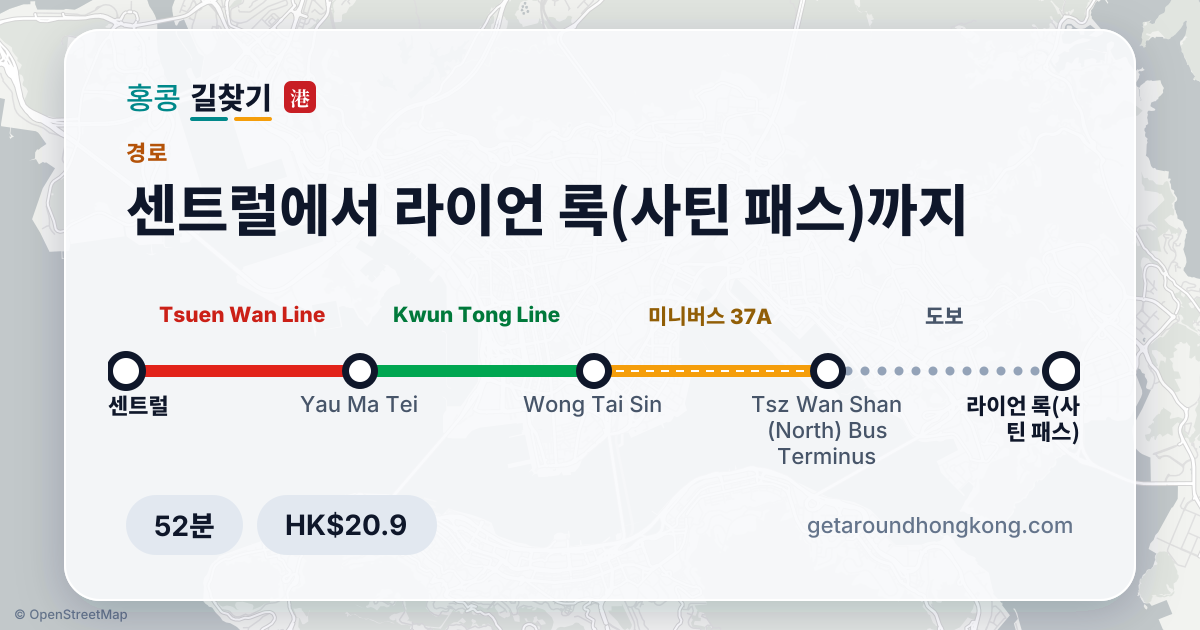 센트럴에서 라이언 록(사틴 패스) 가는 법