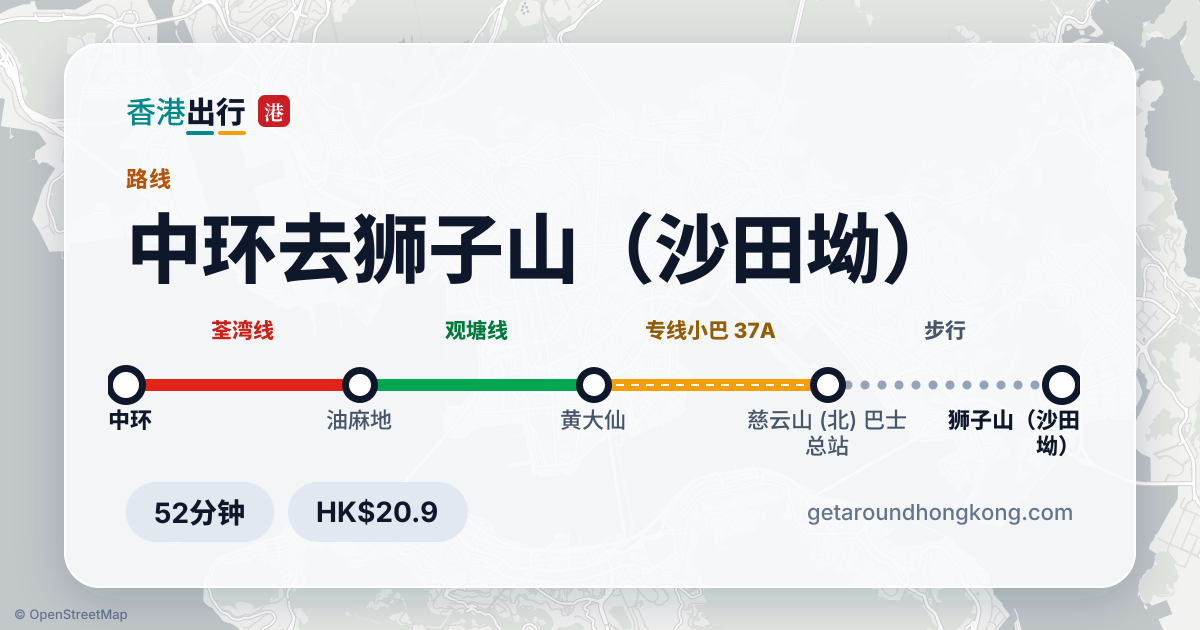 中环去狮子山（沙田坳）交通攻略