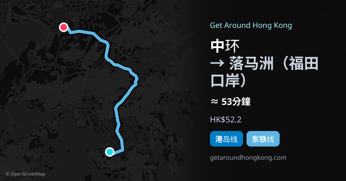 中环去落马洲（福田口岸）交通攻略