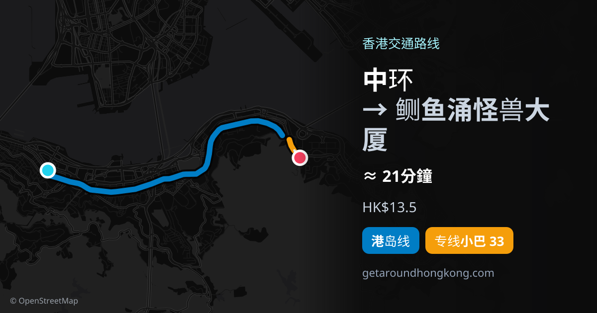 中环去鲗鱼涌怪兽大厦交通攻略