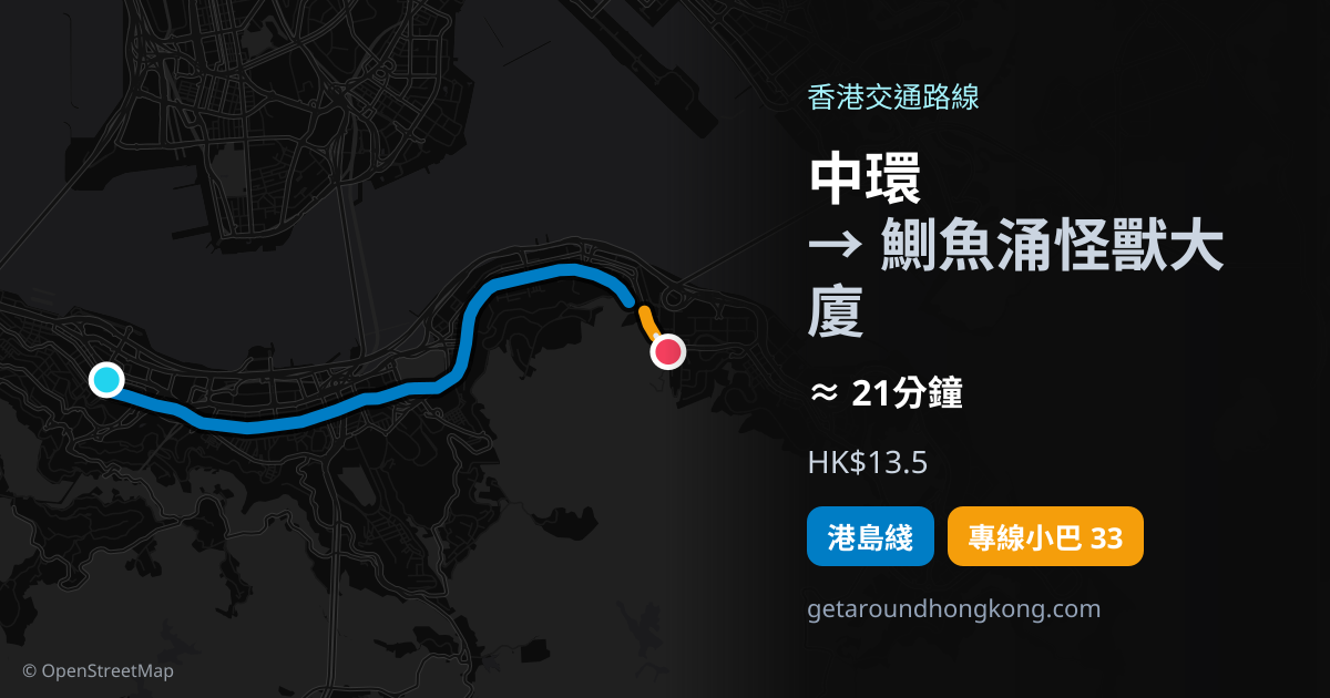 中環去鰂魚涌怪獸大廈交通攻略