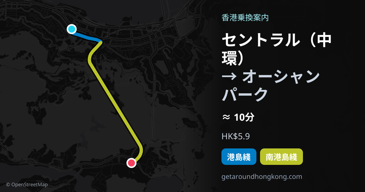 セントラル(中環)からオーシャンパークへの行き方