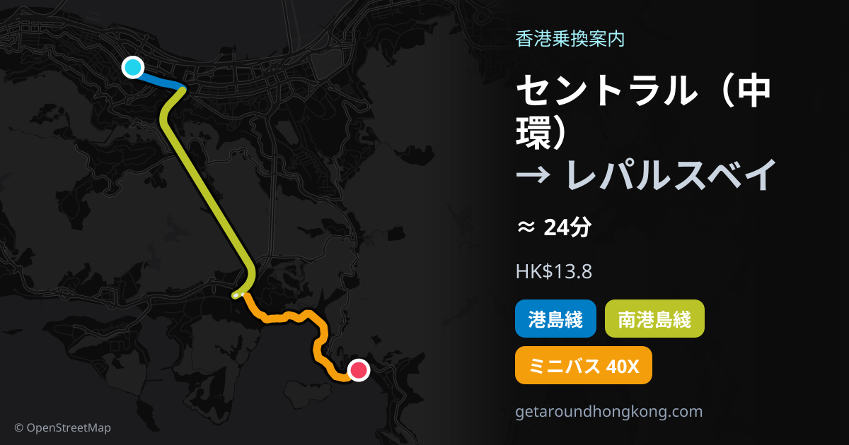 セントラル（中環）からレパルスベイへの行き方