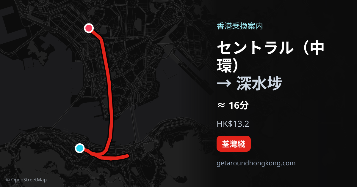 セントラル（中環）から深水埗への行き方