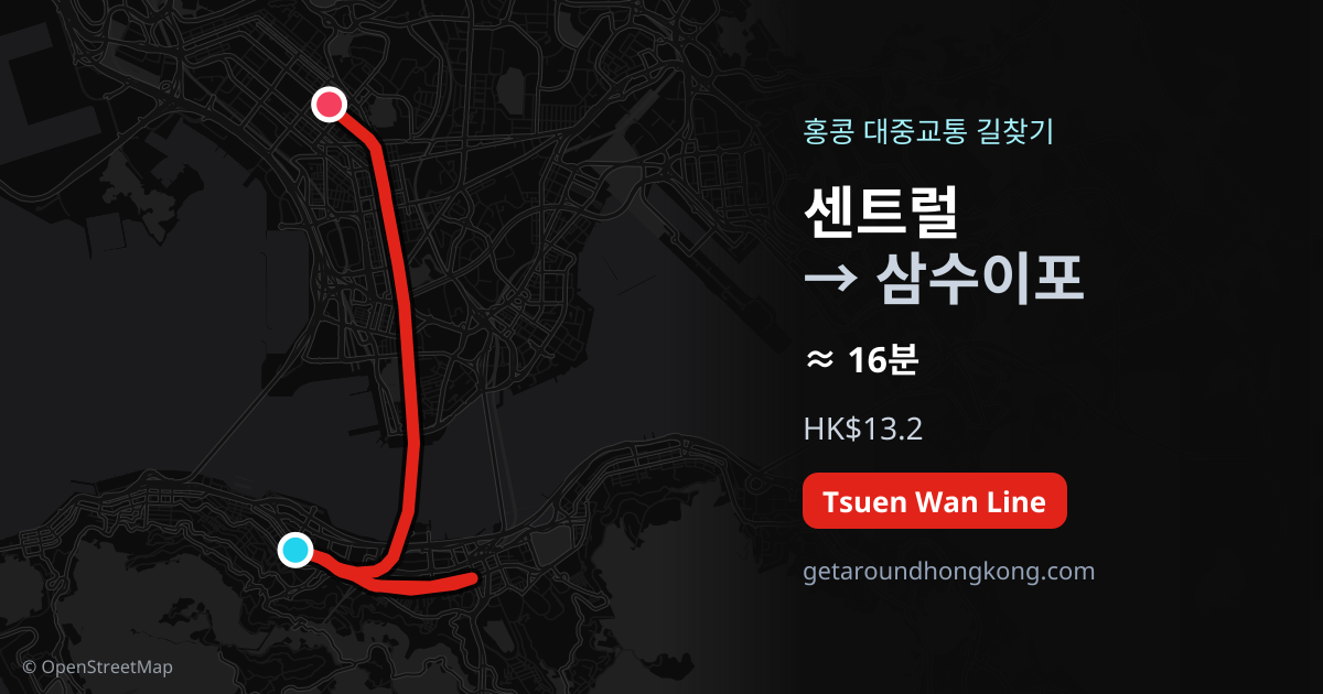 센트럴에서 삼수이포 가는 법