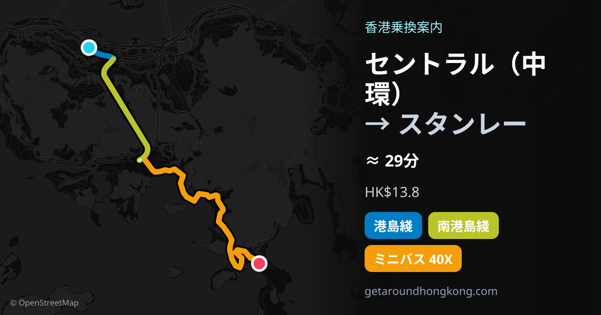 セントラル（中環）からスタンレーへの行き方