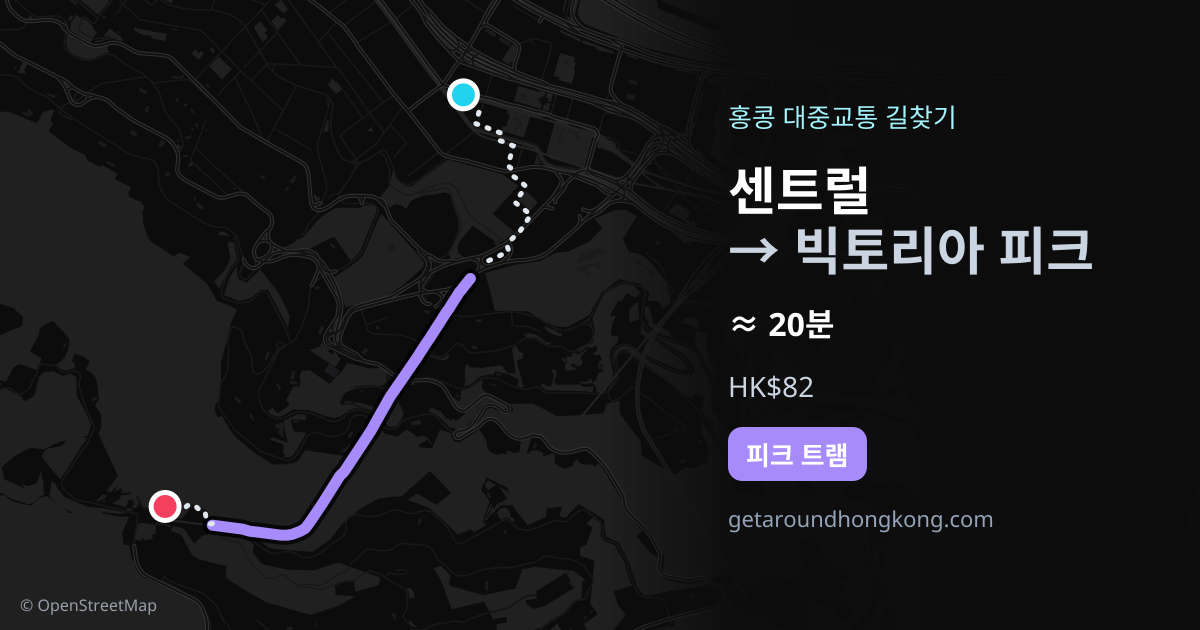센트럴에서 빅토리아 피크 가는 법