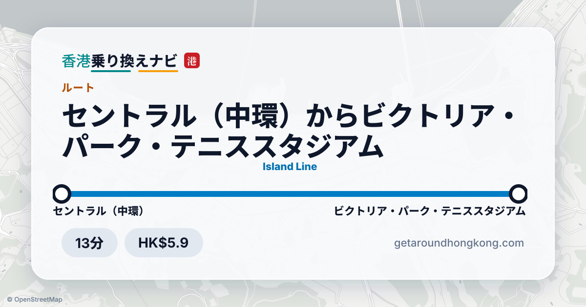 セントラル(中環)からビクトリア・パーク・テニススタジアムへの行き方