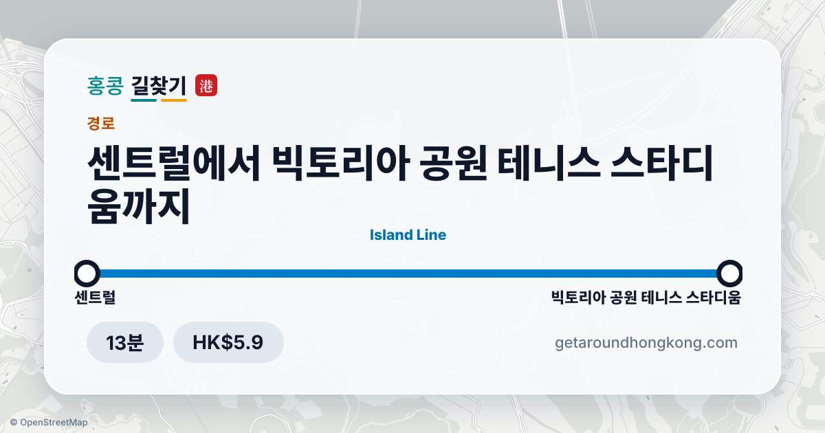 센트럴에서 빅토리아 공원 테니스 스타디움 가는 법
