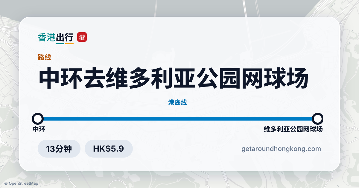 中环去维多利亚公园网球场交通攻略