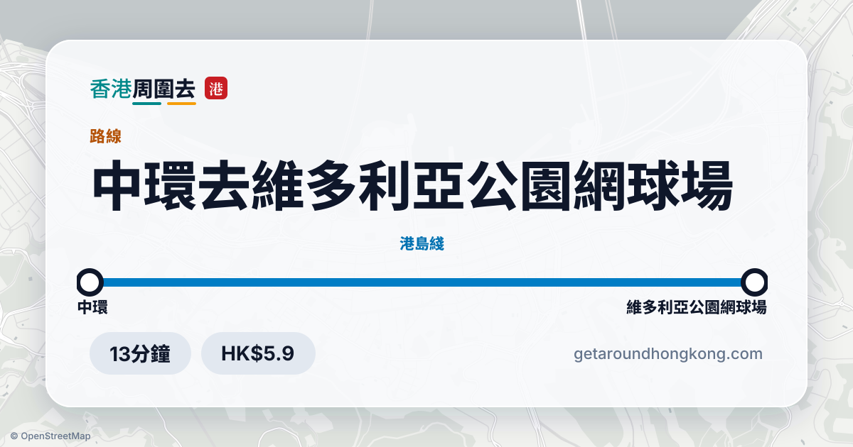 中環去維多利亞公園網球場交通攻略