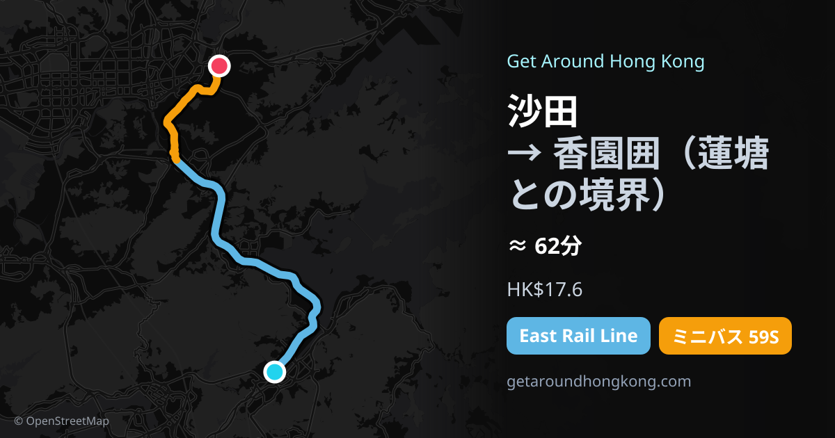 沙田から香園囲（蓮塘との境界）への行き方