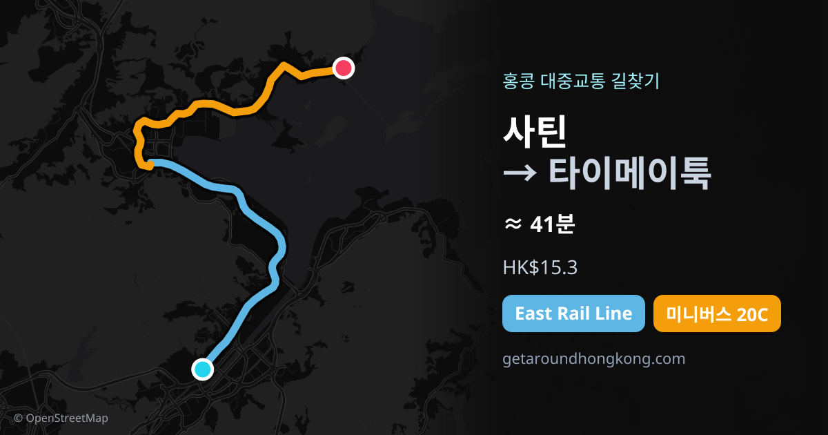 사틴에서 타이메이툭 가는 법