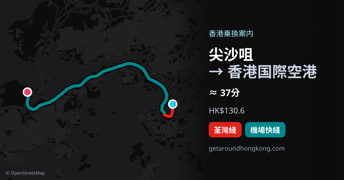 尖沙咀から香港国際空港への行き方