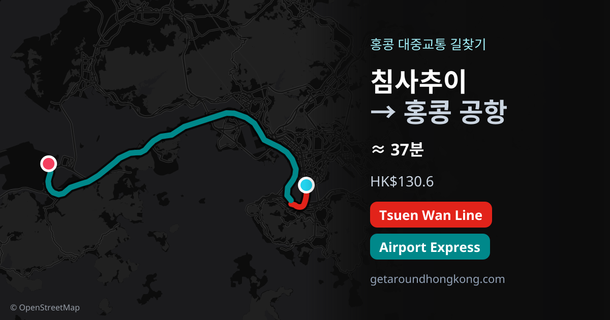침사추이에서 홍콩 공항 가는 법