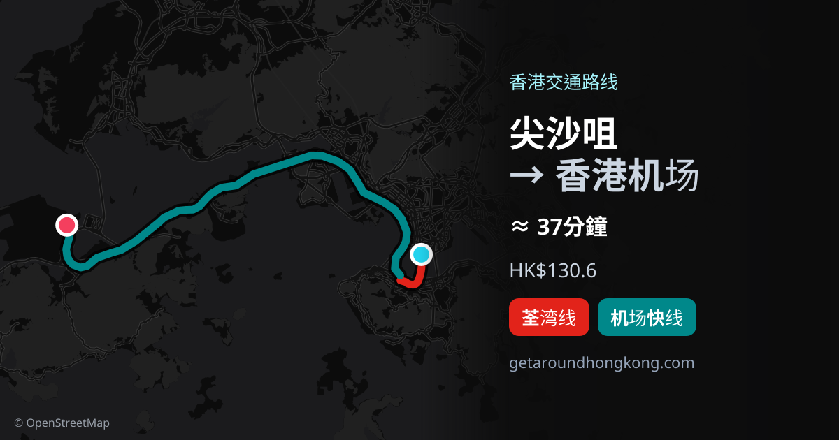 尖沙咀去香港机场交通攻略