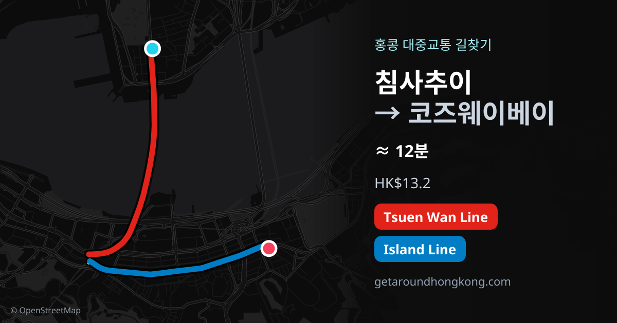 침사추이에서 코즈웨이베이 가는 법